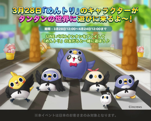 画像ギャラリー No.001のサムネイル画像 / 「LINE パズルタンタン」にてLINEスタンプ「めんトリ」とのコラボが開催中