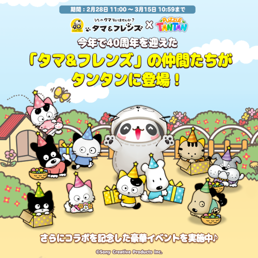 画像ギャラリー No.001のサムネイル画像 / 「LINE パズルタンタン」,“タマ&フレンズ”とのコラボイベントを開催