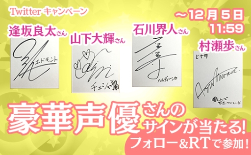 画像ギャラリー No.003のサムネイル画像 / 「夢王国と眠れる100人の王子様」で声優のサインが当たるキャンペーン第4弾