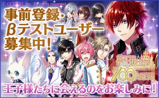 夢王国と眠れる100人の王子様 クローズドbテスター1000名の募集開始