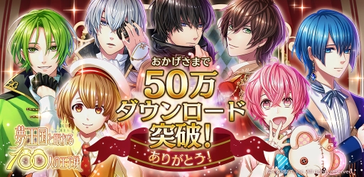 画像ギャラリー No.001のサムネイル画像 / 「夢王国と眠れる100人の王子様」で50万DL突破を記念したキャンペーン実施
