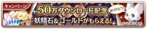 画像ギャラリー No.002のサムネイル画像 / 「夢王国と眠れる100人の王子様」で50万DL突破を記念したキャンペーン実施