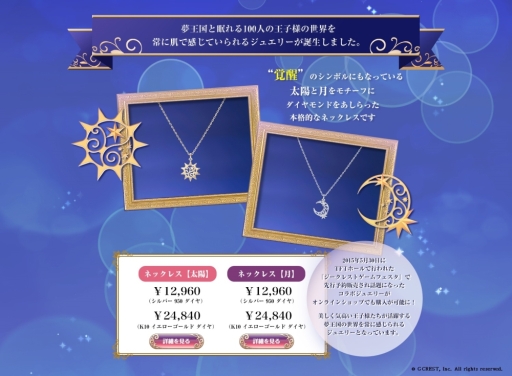 夢王国と眠れる100人の王子様 のネックレスが販売開始