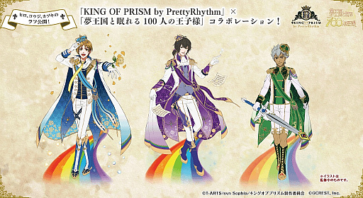 夢王国と眠れる100人の王子様 King Of Prism By Prettyrhythm とコラボ