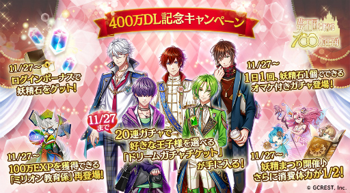 画像ギャラリー No.001のサムネイル画像 / 「夢王国と眠れる100人の王子様」が累計400万DL突破。ドリームチケットや妖精石が手に入る記念キャンペーンを順次実施