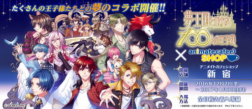 夢王国と眠れる100人の王子様 とアニメイトカフェとのコラボが12月2日から開催 フードメニューや限定グッズの詳細が明らかに