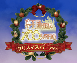 画像ギャラリー No.001のサムネイル画像 / 聖夜の夜に王子達との甘いひと時を――「夢王国と眠れる100人の王子様」クリスマスパーティーをレポート