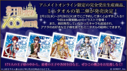 画像ギャラリー No.001のサムネイル画像 / 「夢王国と眠れる100人の王子様」のミニタオル企画第2弾がスタート。171人の王子様が商品化