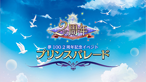 画像ギャラリー No.020のサムネイル画像 / 2周年をみんなでお祝い! 「夢王国と眠れる100人の王子様」の王子様達と過ごした記念イベント「プリンスパレード」をレポート
