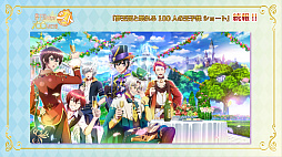 画像ギャラリー No.032のサムネイル画像 / 2周年をみんなでお祝い! 「夢王国と眠れる100人の王子様」の王子様達と過ごした記念イベント「プリンスパレード」をレポート