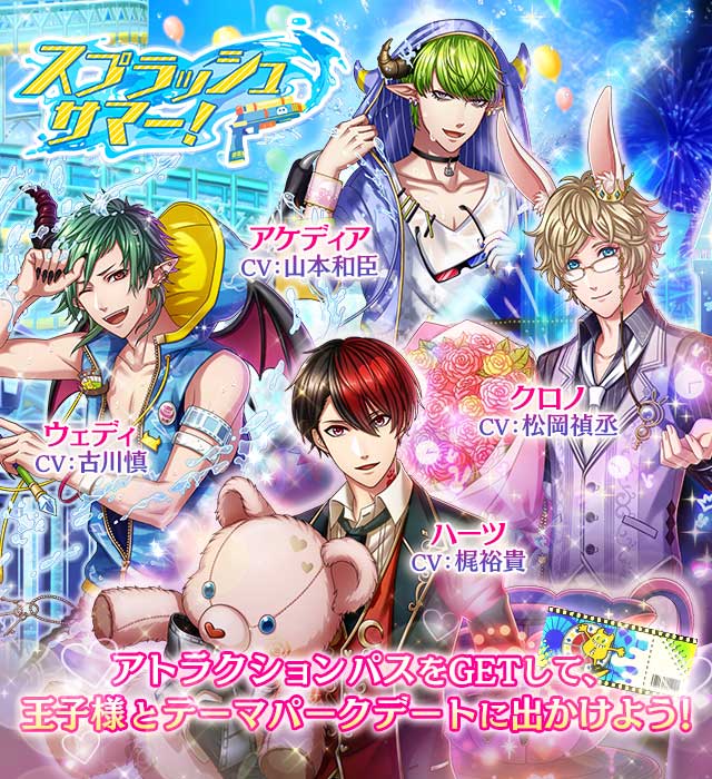 「夢王国と眠れる100人の王子様」,イベント“スプラッシュサマー!”を開催「夢王国と眠れる100人の王子様」,イベント“スプラッシュサマー!”を開催