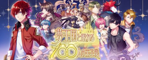 画像ギャラリー No.001のサムネイル画像 / 「夢王国と眠れる100人の王子様」のリリースから1000日を記念した公開生放送番組が12月3日に配信。観覧者募集を開始