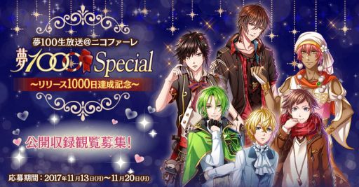 画像ギャラリー No.002のサムネイル画像 / 「夢王国と眠れる100人の王子様」のリリースから1000日を記念した公開生放送番組が12月3日に配信。観覧者募集を開始