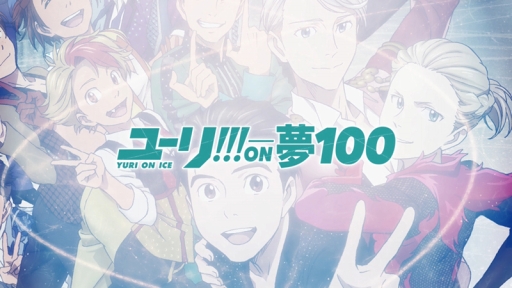 ���������꡼ No.002�Υ���ͥ������ / ��̴�����̲���100�ͤβ����͡ס�TV���˥�֥桼��!!! on ICE�ץ���ܤ����ꡣ2018ǯ2��ˤϥᥤ�󥹥ȡ��꡼��1���κǽ��Ϥ��ۿ�ͽ��