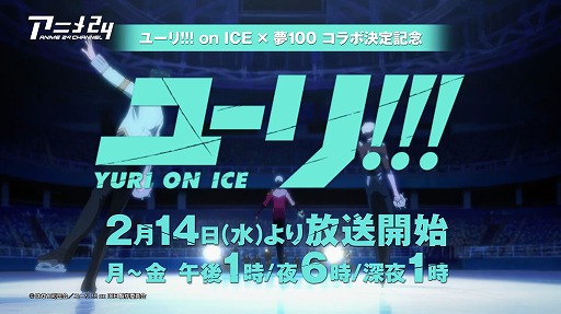 画像ギャラリー No.007のサムネイル画像 / 「夢王国と眠れる100人の王子様」，2018年2月16日よりTVアニメ「ユーリ!!!on ICE」コラボがスタート。全国13店舗のアニメイトにて号外新聞の配布や展示を実施