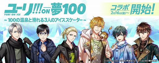 夢王国と眠れる100人の王子様 18年2月16日よりtvアニメ ユーリ On Ice コラボがスタート 全国13店舗のアニメイトにて号外新聞の配布や展示を実施