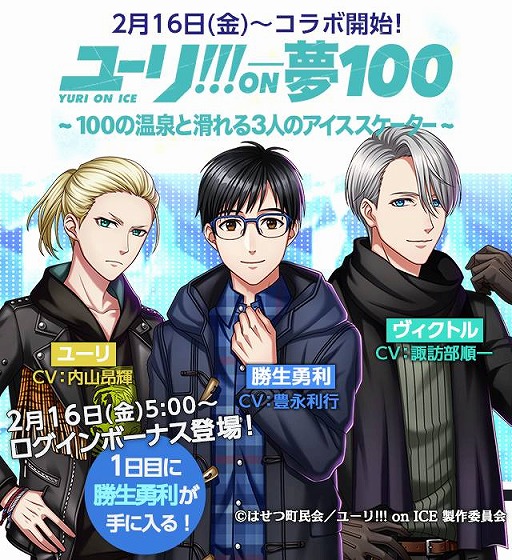 夢王国と眠れる100人の王子様 18年2月16日よりtvアニメ ユーリ On Ice コラボがスタート 全国13店舗のアニメイトにて号外新聞の配布や展示を実施