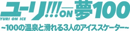 画像ギャラリー No.001のサムネイル画像 / 「夢王国と眠れる100人の王子様」がTVアニメ「ユーリ!!! on ICE」とのコラボキャンペーンを開始