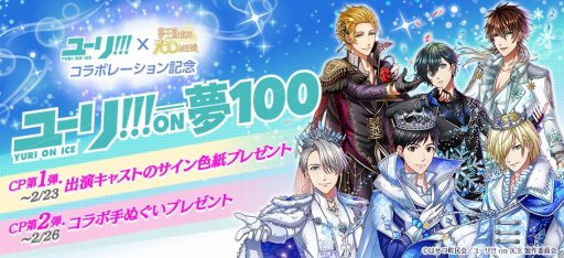 画像ギャラリー No.002のサムネイル画像 / 「夢王国と眠れる100人の王子様」がTVアニメ「ユーリ!!! on ICE」とのコラボキャンペーンを開始