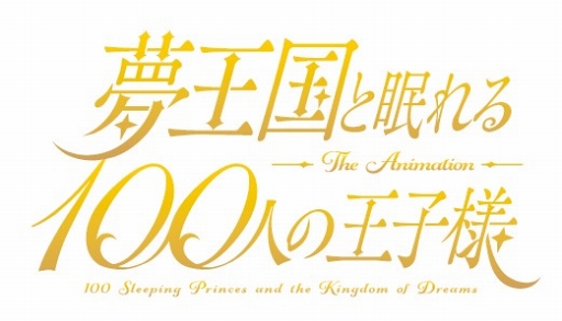 画像ギャラリー No.010のサムネイル画像 / 「夢王国と眠れる100人の王子様」メインストーリー第2部は2018年6月公開へ。今夏にはTVアニメの放送がスタート