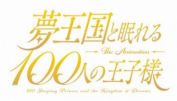 画像ギャラリー No.010のサムネイル画像 / 「夢王国と眠れる100人の王子様」，3周年イベントの公式レポートが公開に
