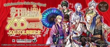画像ギャラリー No.003のサムネイル画像 / 「夢王国と眠れる100人の王子様」，500万DL突破記念キャンペーンを開催