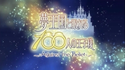 画像ギャラリー No.004のサムネイル画像 / 阿部 敦さん,三浦祥朗さんらが第2部の魅力をアピール! 「夢王国と眠れる100人の王子様」公式生放送をレポート