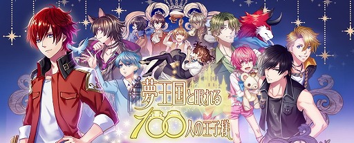 画像ギャラリー No.001のサムネイル画像 / 「夢王国と眠れる100人の王子様」，アニメ放送記念のフェアが開催決定