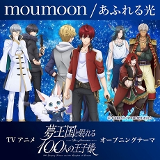 Tvアニメ 夢王国と眠れる100人の王子様 のプロモーションビデオが公開に 音楽ユニット Moumoon がオープニング主題歌を担当