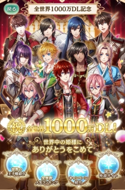 画像ギャラリー No.003のサムネイル画像 / 「夢王国と眠れる100人の王子様」が全世界で1000万DL突破。記念キャンペーンが8月3日に開始