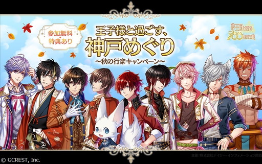 画像ギャラリー No.002のサムネイル画像 / 「夢王国と眠れる100人の王子様」のイベント“王子様と過ごす神戸めぐり”が開催決定