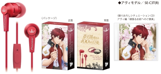 夢100」パイオニアブランドのイヤホンとのコラボモデル2種が発売決定