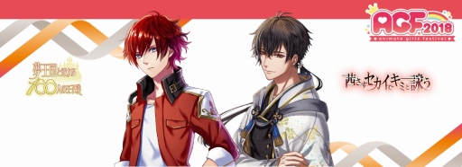 画像ギャラリー No.005のサムネイル画像 / 「夢100」と「アカセカ」がAGF2018に出展決定。物販情報を公開