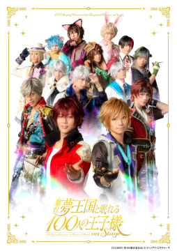画像ギャラリー No.001のサムネイル画像 / 舞台「夢王国と眠れる100人の王子様 On Stage」のメインビジュアルが公開に