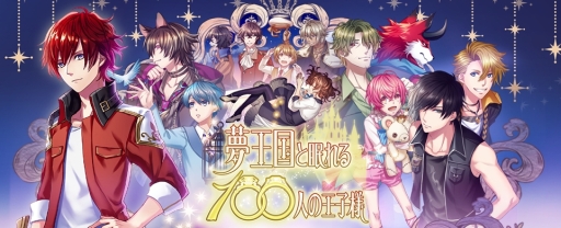 画像ギャラリー No.001のサムネイル画像 / 「夢王国と眠れる100人の王子様」で年末年始キャンペーンが開催中。スペシャルスタイルが獲得できるイベントなど