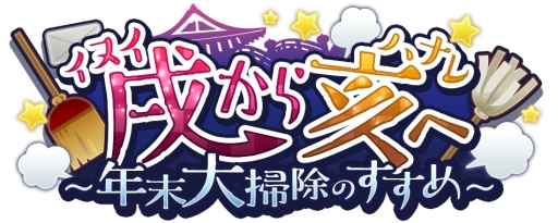 画像ギャラリー No.002のサムネイル画像 / 「夢王国と眠れる100人の王子様」で年末年始キャンペーンが開催中。スペシャルスタイルが獲得できるイベントなど