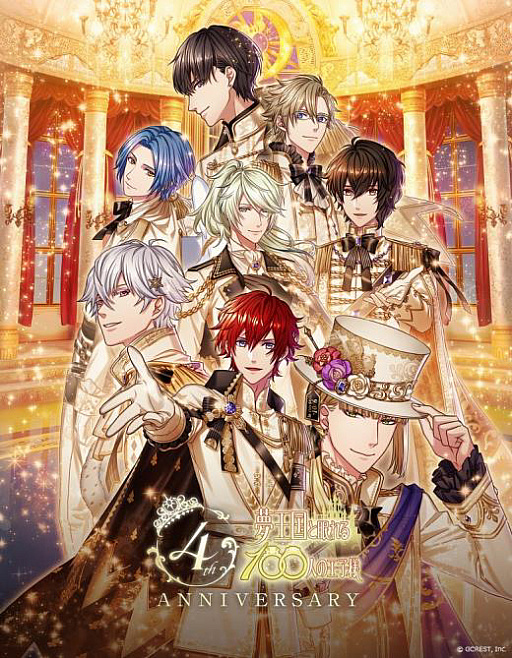 画像ギャラリー No.002のサムネイル画像 / 「夢王国と眠れる100人の王子様」リリース4周年記念の特設サイト&メインビジュアルを公開。運営チームから姫様へのメッセージレターも