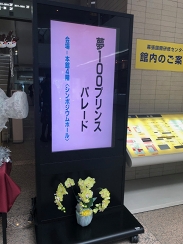 画像ギャラリー No.003のサムネイル画像 / 王子との2ショット撮影で大盛り上がり! 「夢王国と眠れる100人の王子様」4周年記念イベント“プリンスパレード”レポート