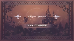 画像ギャラリー No.014のサムネイル画像 / 王子たちとの思い出のかけらを集めよう。「夢王国と眠れる100人の王子様」に実装される新機能「メモリーピース」とは?