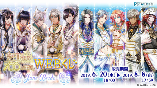画像ギャラリー No.001のサムネイル画像 / 「夢王国と眠れる100人の王子様 WEBくじ 〜June Bride〜」,期間限定で販売開始