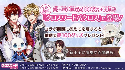 夢100 とパズル雑誌 クロスワードパクロス の2号連続コラボが決定