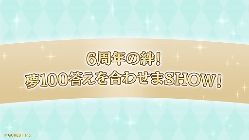 画像ギャラリー No.004のサムネイル画像 / 王子たちが姫様を優しくエスコート! 新キャラクターも発表された「夢100」6周年記念イベントをレポート