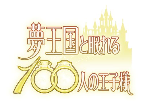 画像ギャラリー No.190のサムネイル画像 / 「乙女チック4Gamer」第312回:登場する王子様を一挙紹介! 1000バージョンの王子様と会える「夢王国と眠れる100人の王子様」を特集