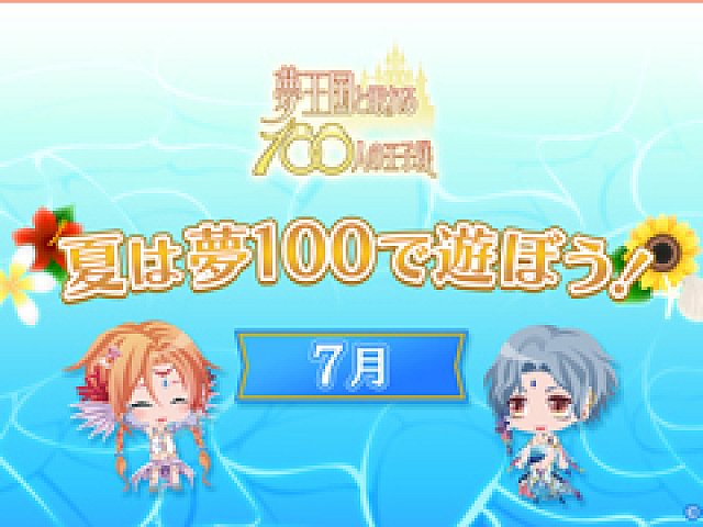夢王国と眠れる100人の王子様 で 夏は夢 100で遊ぼう キャンペーン が開催中