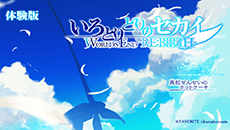 ������#007�Υ���ͥ���/�֤����Ȥ�ɤ�Υ�����WORLD'S END-RE��BIRTH-�פ�ȯ������2015ǯ3��19���˷��ꡣ�θ��Ǥ�12��25�����ۿ�����뤳�Ȥ����餫��