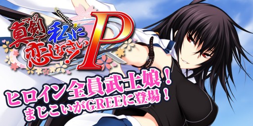 画像集#001のサムネイル/「真剣で私に恋しなさい!P」がGREEで配信開始。記念企画を実施中