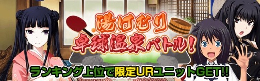 画像ギャラリー No.002のサムネイル画像 / 「真剣で私に恋しなさい!P」レイドイベント「湯けむり 卓球温泉バトル!」開催