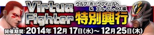 画像集#001のサムネイル/「プロレスラーをつくろう!」,「VF」のキャラが登場する特別興行を実施