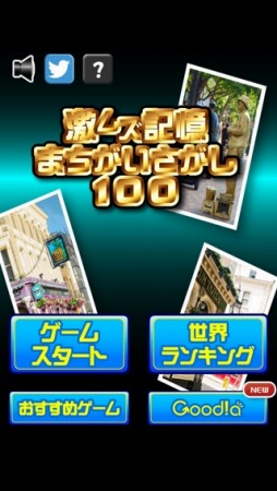 激ムズ記憶間違い探し