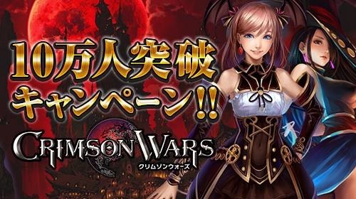 画像集#001のサムネイル/「クリムゾンウォーズ」累計10万DLを突破。時間限定ダンジョンが登場